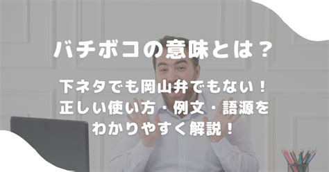 バチボコとは|バチボコの意味とは？下ネタでも岡山弁でもない！正。